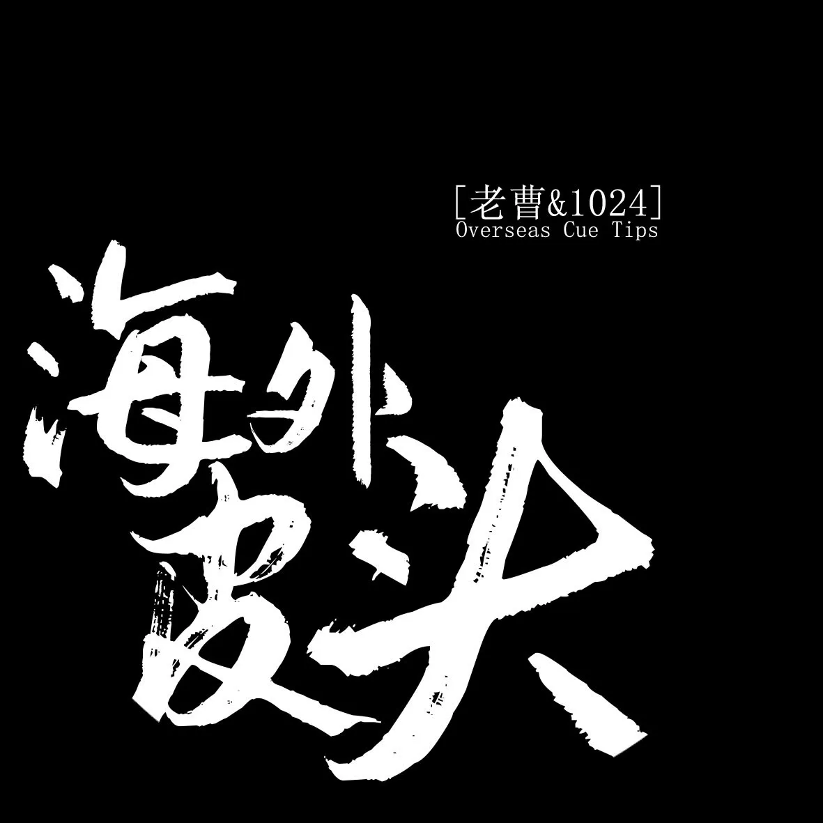 Mr.Cao Overseas Store identity artwork.